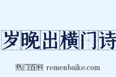 岁晚出横门诗是什么意思的图片